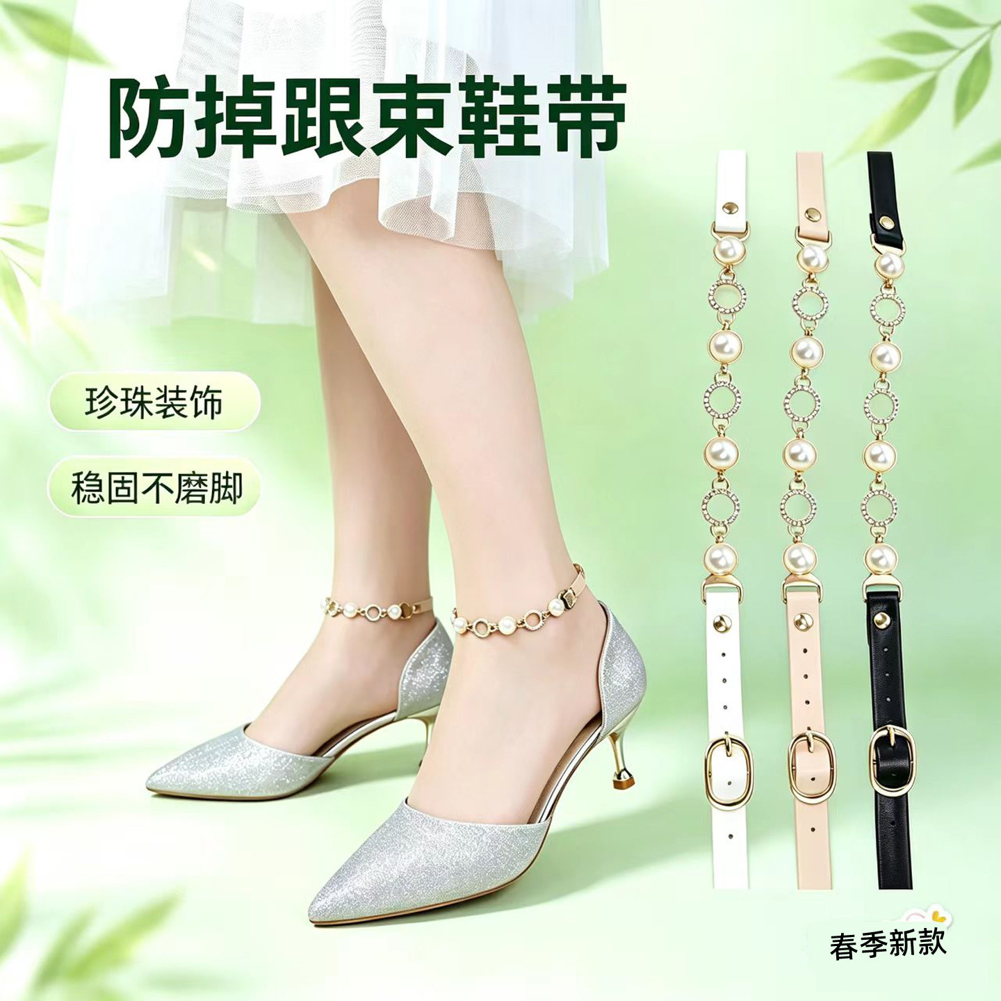 珍珠装饰防掉跟神器女鞋束鞋带