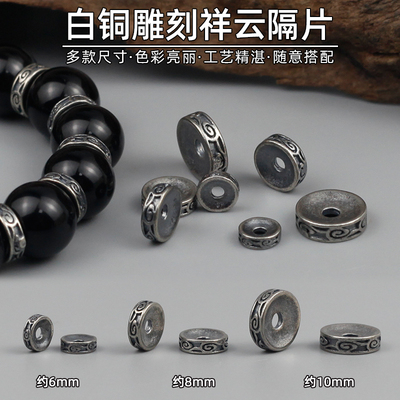 白铜黄铜雕刻祥云隔片108手串文玩垫片DIY藏饰星月菩提金刚配饰