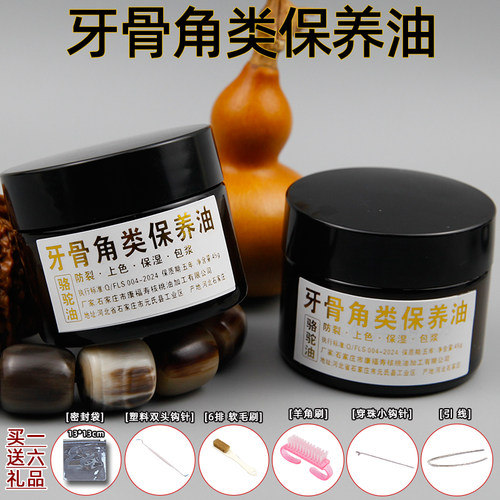 牙骨角类保养油骆驼油防裂上色