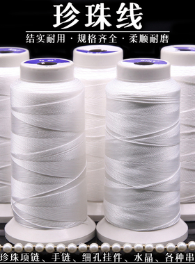 珍珠白色超细耐磨穿项链的专用线穿手链细线串珠线手工文玩线绳子