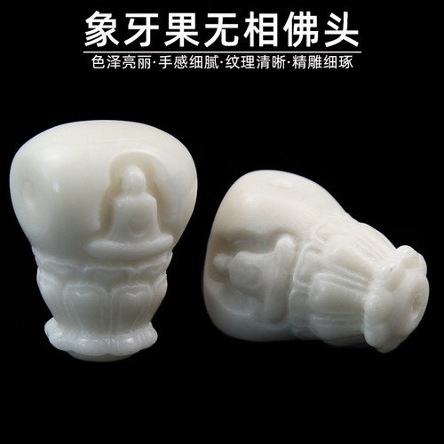 象牙果无相一体三通佛头DIY饰品