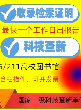 加急科技SCI论文检索证明收录查新报告EI 龙源网medline刊源证明