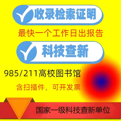 加急科技SCI论文检索证明收录查新报告EI 龙源网medline刊源证明