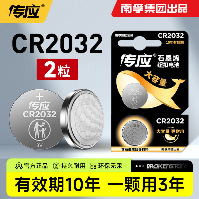 南孚传应纽扣电池CR2032/cr2025大容量适用车钥匙遥控器