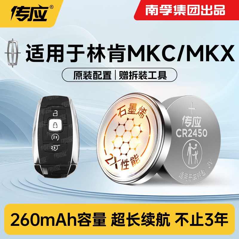 适用于林肯MKC/MKX汽车钥匙电池