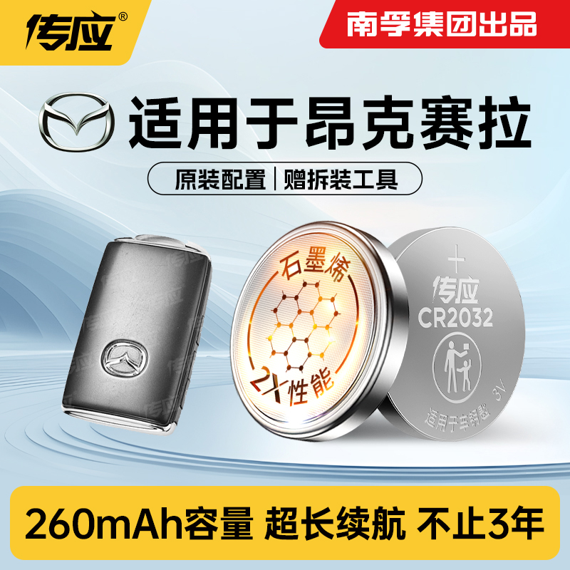 适用马自达3昂克赛拉车钥匙电池