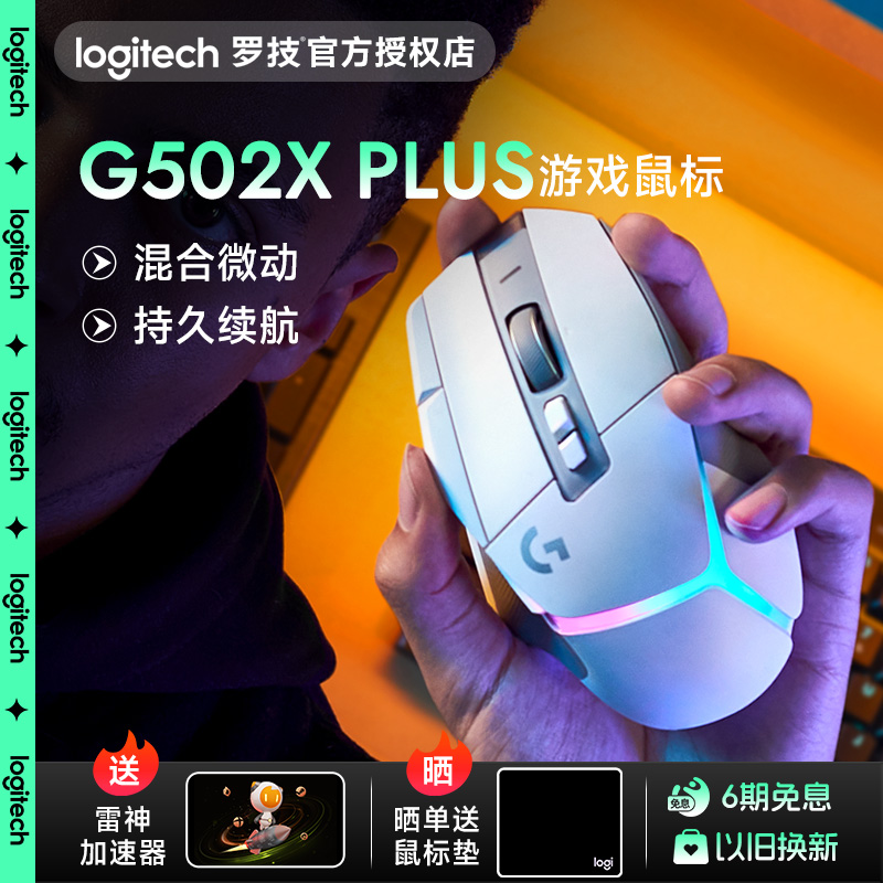 罗技G502XPLUS无线游戏鼠标混合微动可充电全新RGB炫光电竞专业