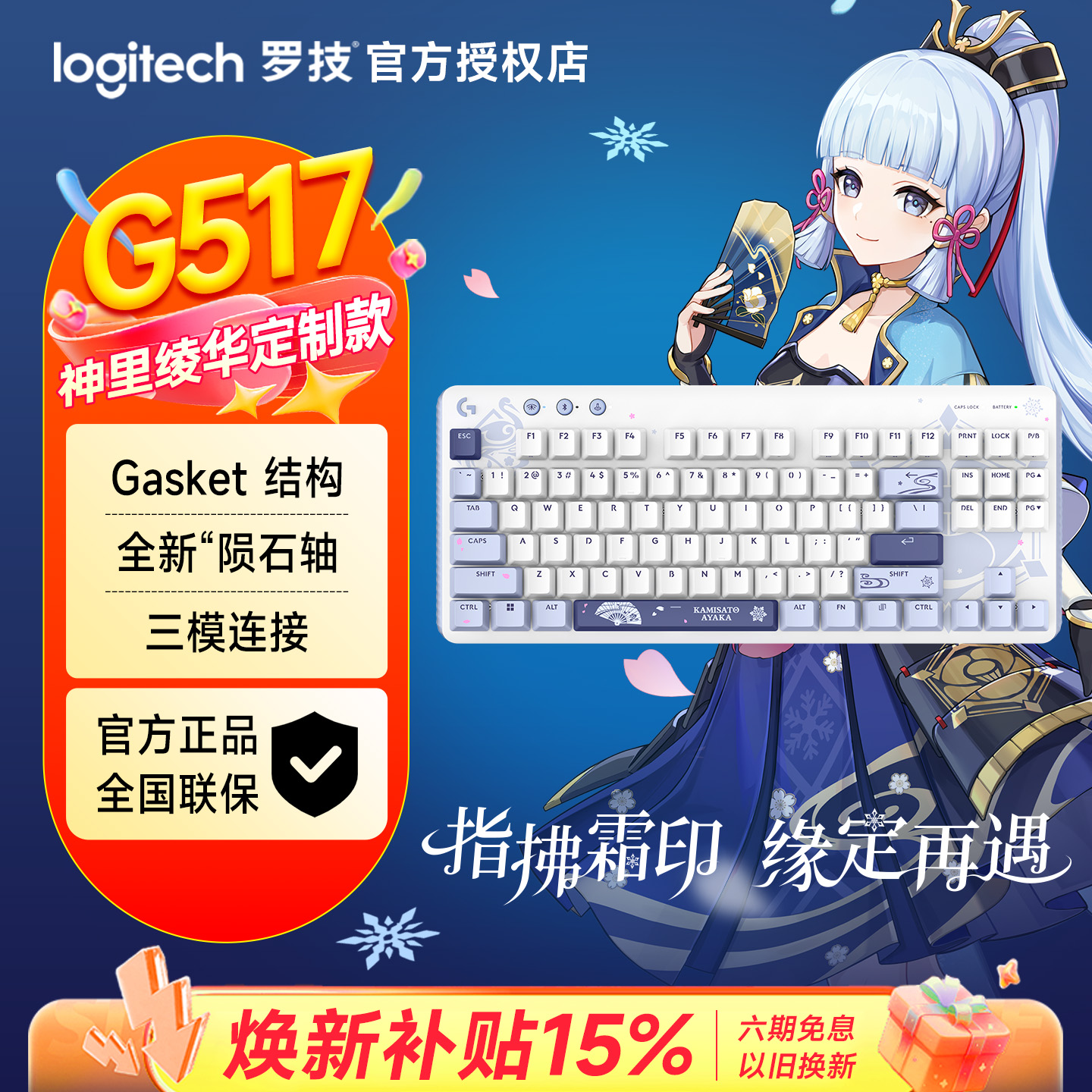 罗技G517原神联名无线游戏键盘神里绫华电竞三模热拔插机械键盘