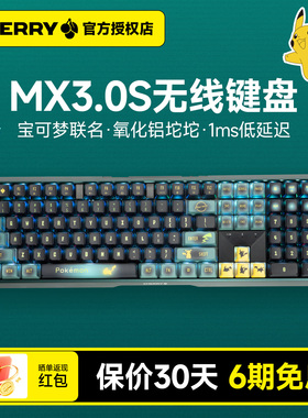 CHERRY樱桃MX3.0S电脑RGB机械键盘电竞轴游戏无线静音专用宝可梦