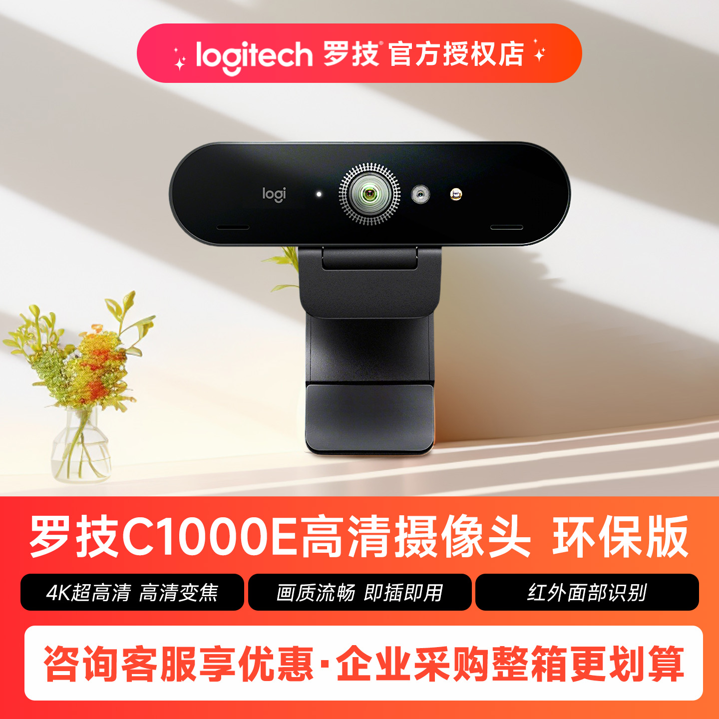 罗技Brio4K C1000e环保版超高清网络摄像头台式电脑usb视频麦克风