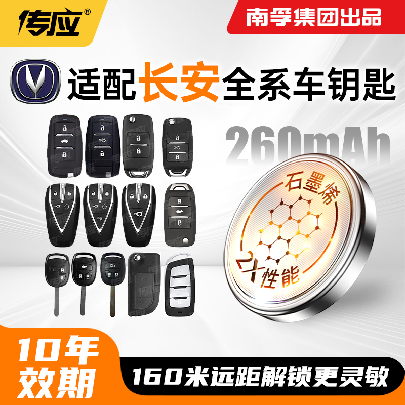 适用于长安车钥匙纽扣电池cr2032