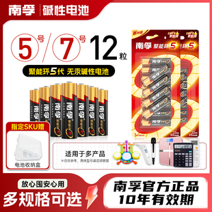 南孚碱性5号 7号电池12粒聚能环5代耐用型家用七号五号鼠标计算器玩具空调电视遥控器干电池官方旗舰店正品