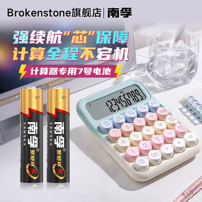 南孚电池7号碱性电池计算器