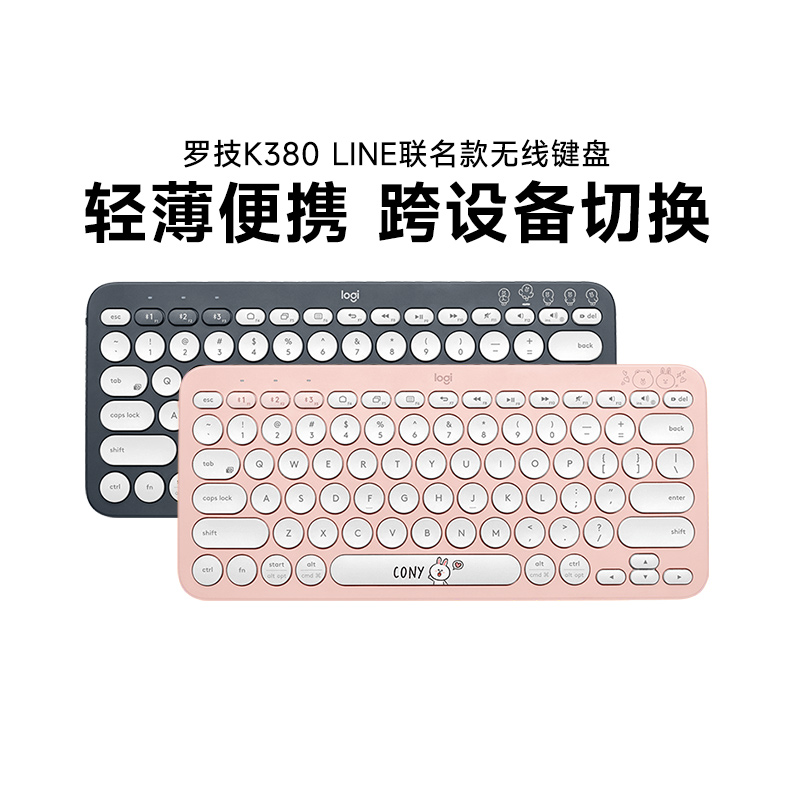 罗技K380无线蓝牙键盘LINE FRIENDS联名款电脑平板iPad手机打字 电脑硬件/显示器/电脑周边 键盘 原图主图