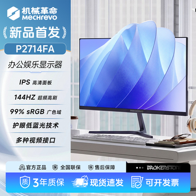 机械革命显示器27英寸办公IPS硬屏144Hz游戏低蓝光护眼原生120Hz