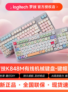 罗技灵砚系列K848有线客制化机械键盘办公游戏DIY键帽触发快