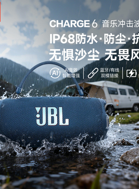 【全国联保】JBL CHARGE6冲击波6代无线蓝牙音箱户外便携音响防水