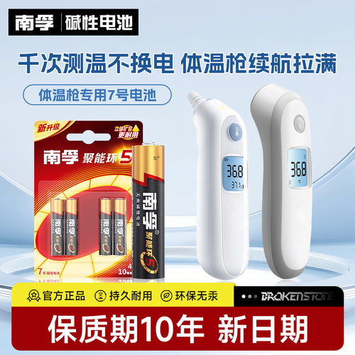 南孚电池7号体温枪/耳温枪电池