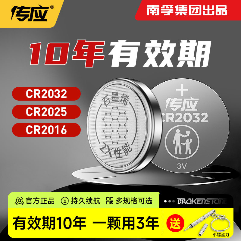 南孚传应纽扣电池CR2032/CR2025石墨烯锂电子3V适用大