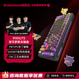 CHERRY樱桃PIXIU75貔貅客制化无线三模电竞机械键盘兼容Win/Mac