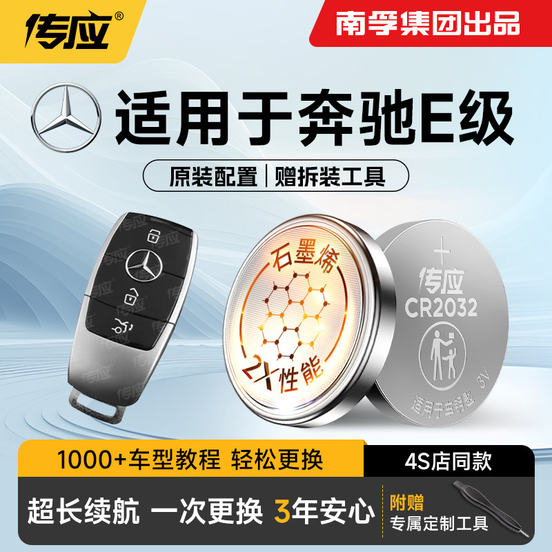 奔驰E级 E300 E300L E200 E200L E320L S320L汽车钥匙电池遥控器电池南孚传应纽扣电池CR2032纽扣电子188