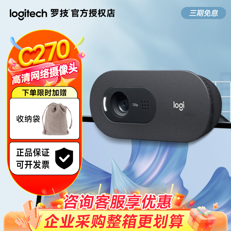 罗技摄像头C270高清带麦克风