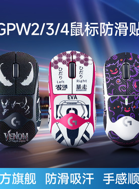 适用罗技GPW2/3/4鼠标防滑贴通用diy全包金刚狗屁王二代鼠标贴纸