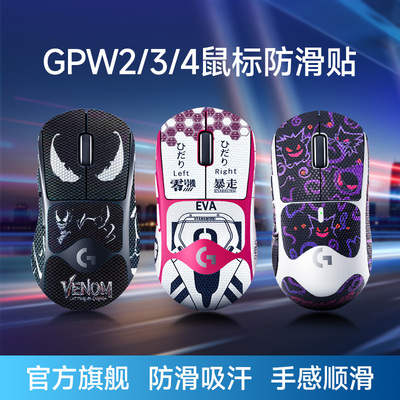 罗技GPW2/3/4代鼠标防滑贴狗屁王