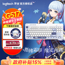 罗技G517原神联名无线游戏键盘神里绫华电竞三模热拔插机械键盘