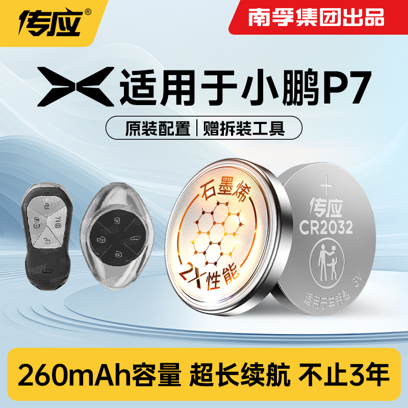 适用于小鹏汽车钥匙电池