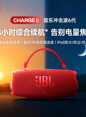 【重磅新品】JBL CHARGE6冲击波6代无线蓝牙音箱户外便携防水音响