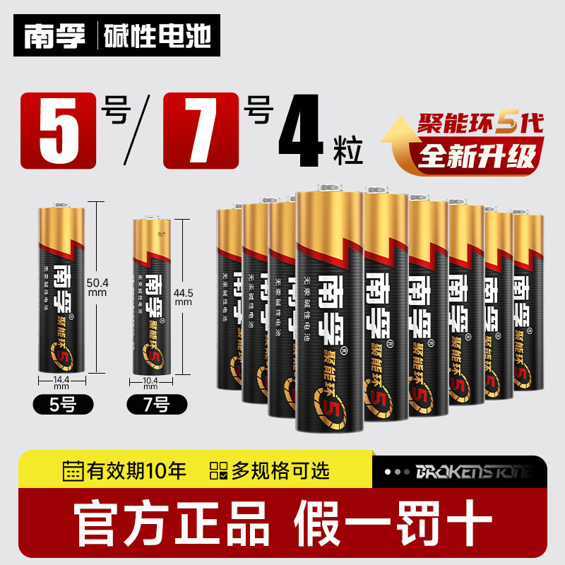 南孚电池5号7号碱性电池五号七号AA聚能环5代玩具电池遥控器鼠标