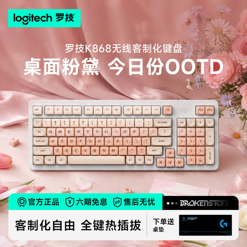 罗技K868无线三模客制化机械键盘蓝牙办公游戏电竞通用女生粉色