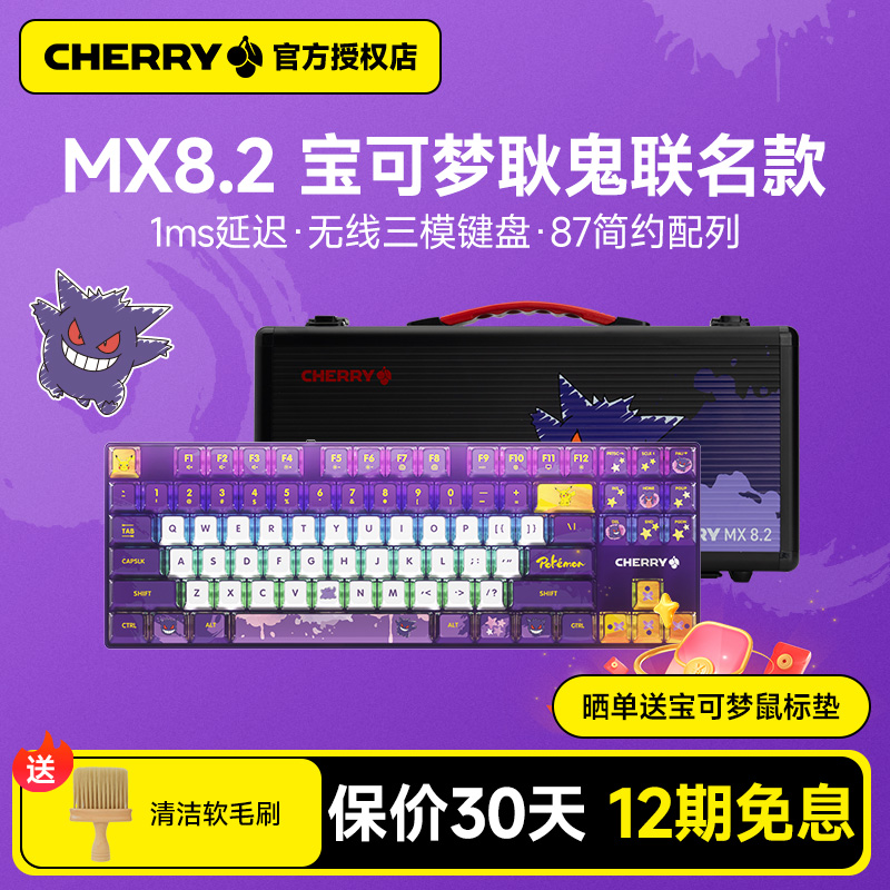 CHERRY樱桃MX8.2无线三模RGB机械键盘游戏电竞87键宝可梦耿鬼联盟