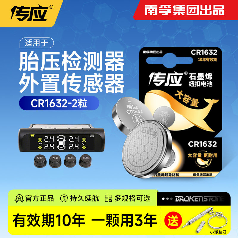 适用于铁将军 誉霸 伟力通 专用汽车胎压监测器传感器外置cr1632纽扣电池南孚传应大容量圆形电子3v 166