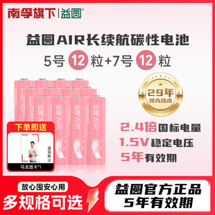 南孚益圆air5号/7号12粒 碳性电池适用血压计/燃气表/遥控器/电子秤/挂钟/无线鼠标/计算器/玩具电池
