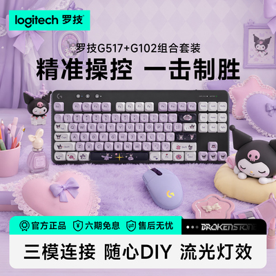 罗技G517无线机械键盘G102有线鼠标客制化全键热插拔台式电脑办公