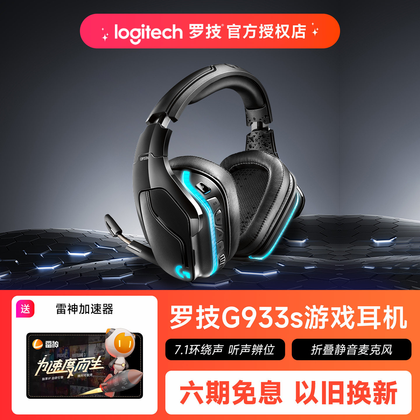 罗技G933s无线游戏耳机