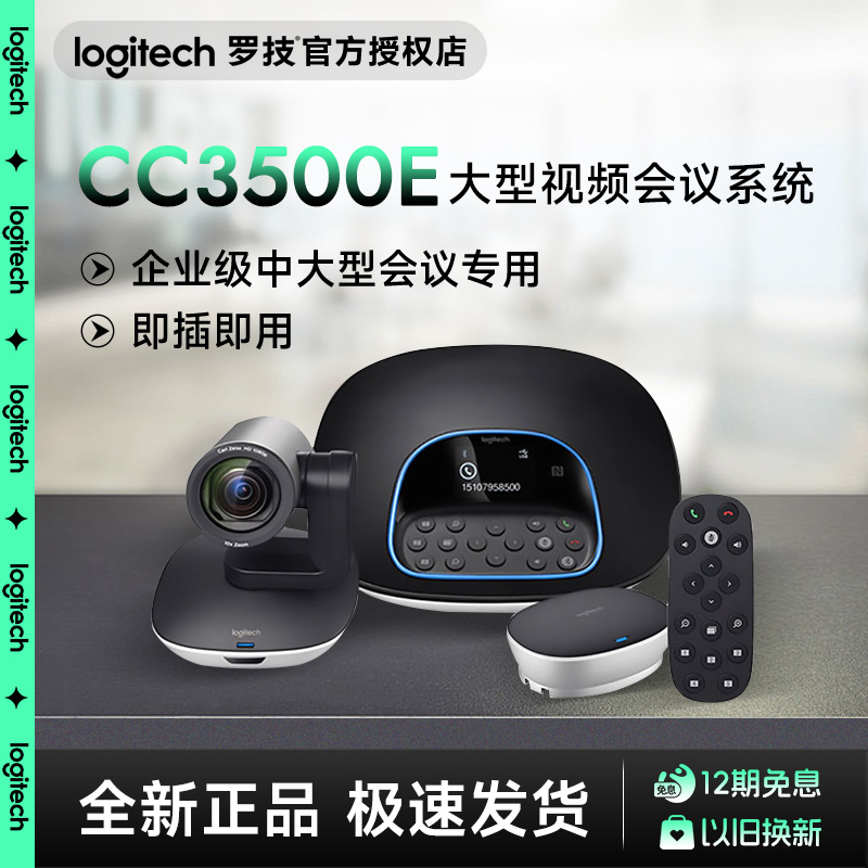 罗技CC3500e办公视频会议系统