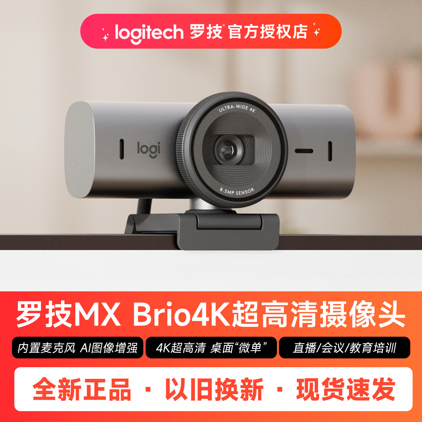 罗技MX Brio 700直播4K网络摄像头超高清办公会议降噪麦克风