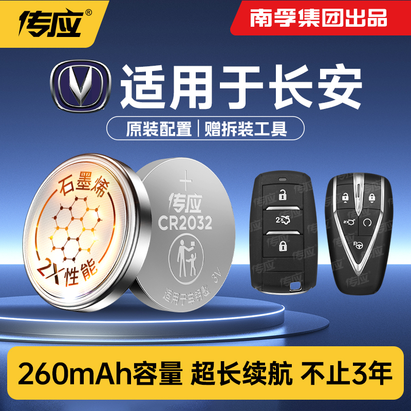 适用于长安车钥匙传应纽扣电池
