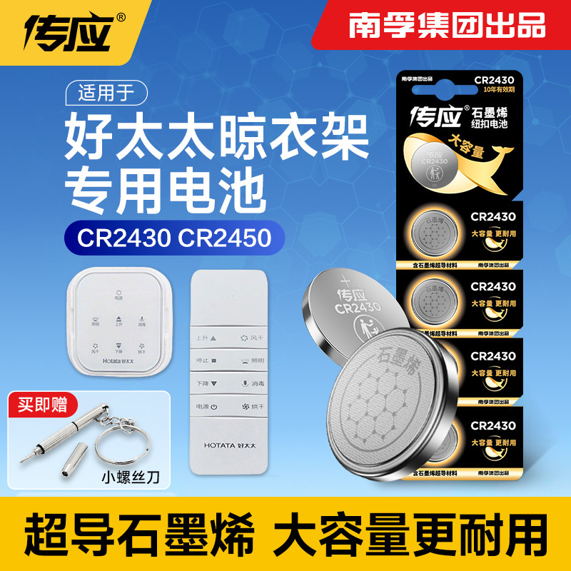 适用于好太太电动晾衣架遥控器车钥匙电池cr2430cr2450纽