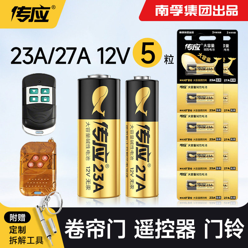 南孚传应23A/27a 12V车库卷帘门汽车钥匙防盗器引闪器风扇