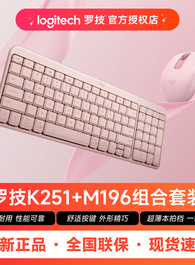 罗技K251无线键盘M196蓝牙鼠标笔记本电脑办公MK251键鼠套装女生