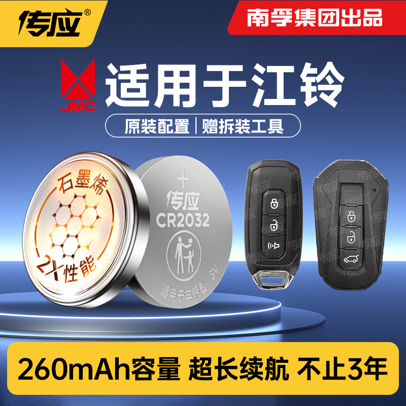 适用于江铃车钥匙电池
