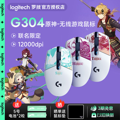 罗技G304原神联名款平藏早柚托马无线鼠标电竞游戏笔记本电脑限定