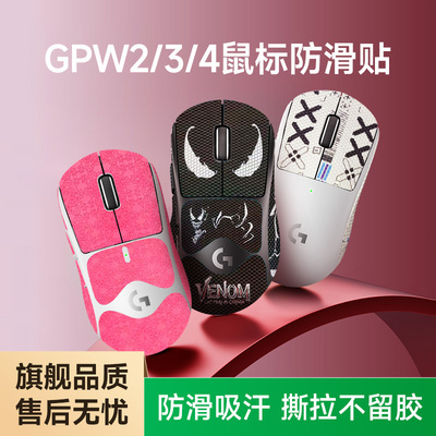 罗技GPW全系列鼠标防滑贴防水汗