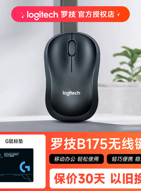 罗技B175无线鼠标办公家用外设商务电池便携滑鼠全国联保