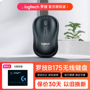 罗技B175无线鼠标办公家用外设商务电池便携滑鼠全国联保