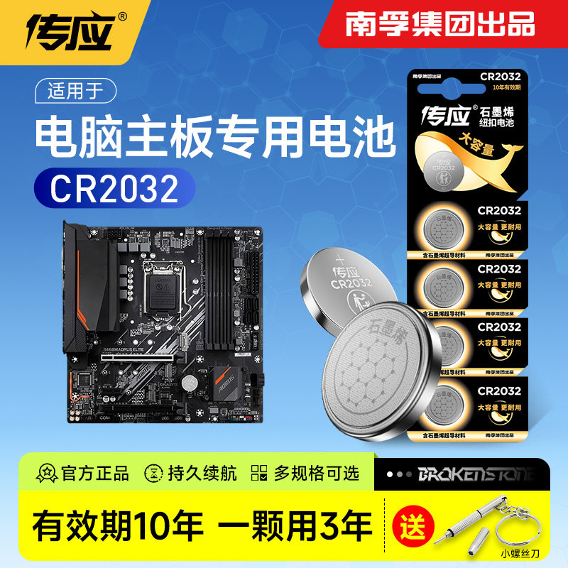 南孚传应纽扣电池适用于华硕技嘉BIOS联想CMOS戴尔Dell微星台式机电脑主机主板电池笔记本CR2032专用z270f166图片